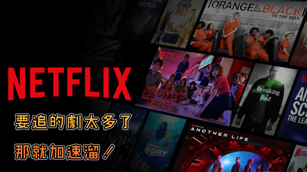 Netflix - Netflix 終於內建加速功能，再也不用安裝外掛插件！