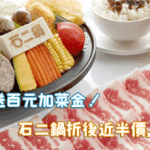 王品瘋美食App給你最高300元優惠加菜金!不限消費金額、石二鍋折後只要$118!