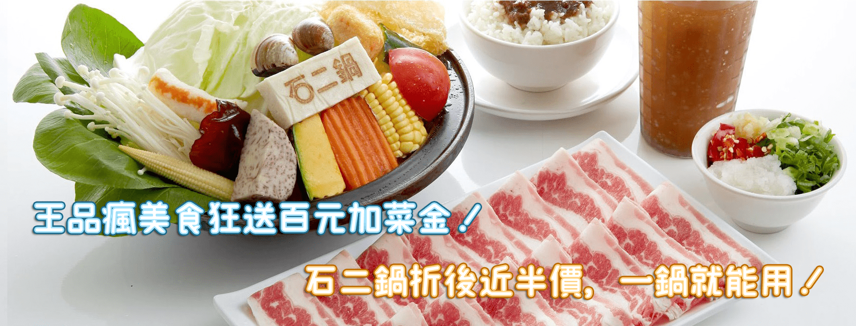 王品瘋美食App給你最高300元優惠加菜金！不限消費金額、石二鍋折後只要$118！