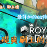 Random Dice 骰子塔防修改無限遺產、金幣、鑽石教學,附懶人包保證學得會