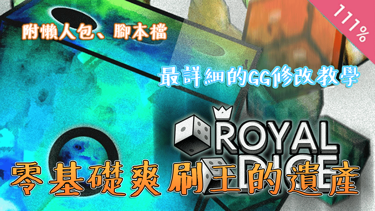 Random Dice 骰子塔防修改無限遺產、金幣、鑽石教學，附懶人包保證學得會