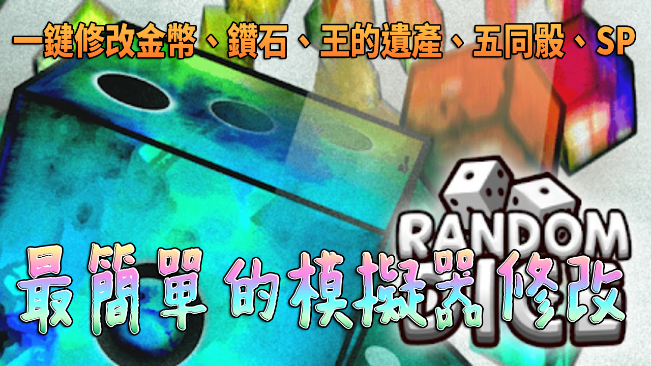 random dice modder - Random Dice 骰子塔防一鍵修改外掛，不但簡單易用功能還超齊全