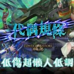 神魔之塔 v19.01 敵人低傷害低調修改，雙版本使用超簡單