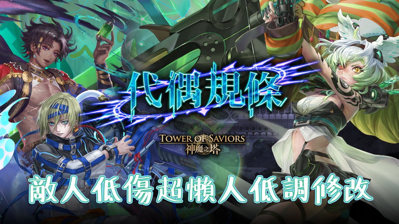 神魔之塔 v19.01 敵人低傷害低調修改，雙版本使用超簡單