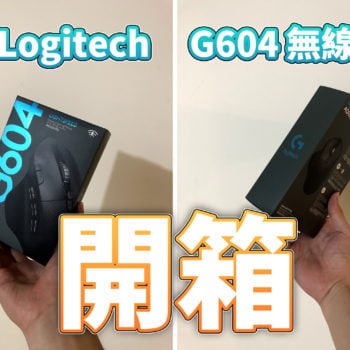 羅技 Logitech G604 無線電競滑鼠「開箱」與使用心得！
