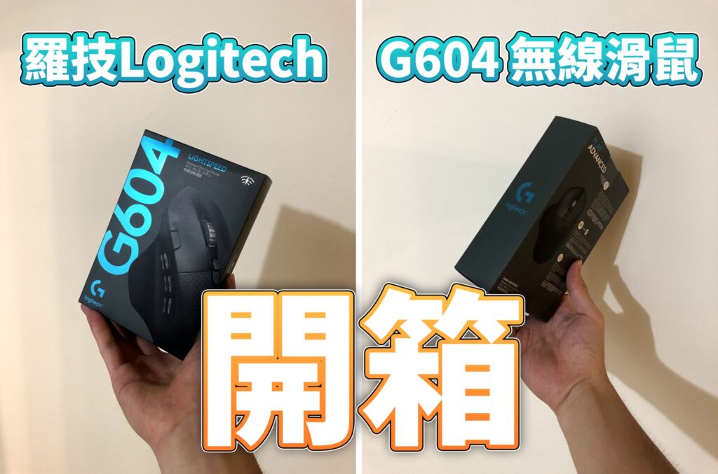 羅技 Logitech G604 無線電競滑鼠「開箱」與使用心得！
