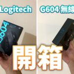 羅技 Logitech G604 無線電競滑鼠「開箱」與使用心得!