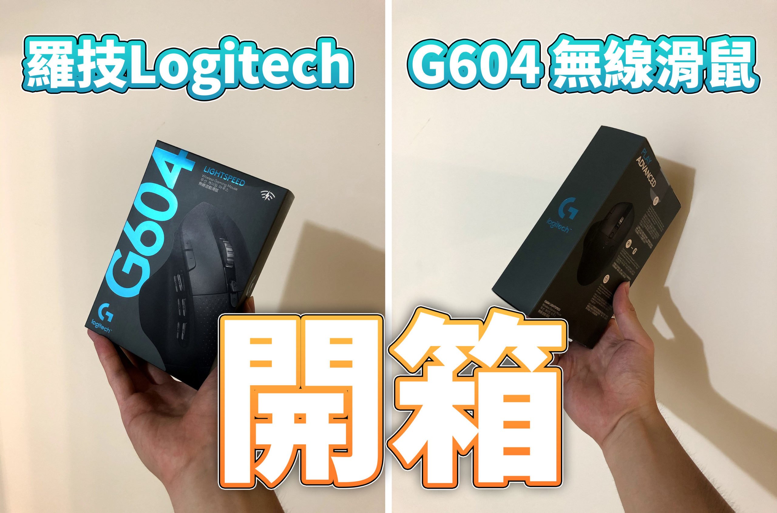 羅技 Logitech G604 無線電競滑鼠「開箱」與使用心得!