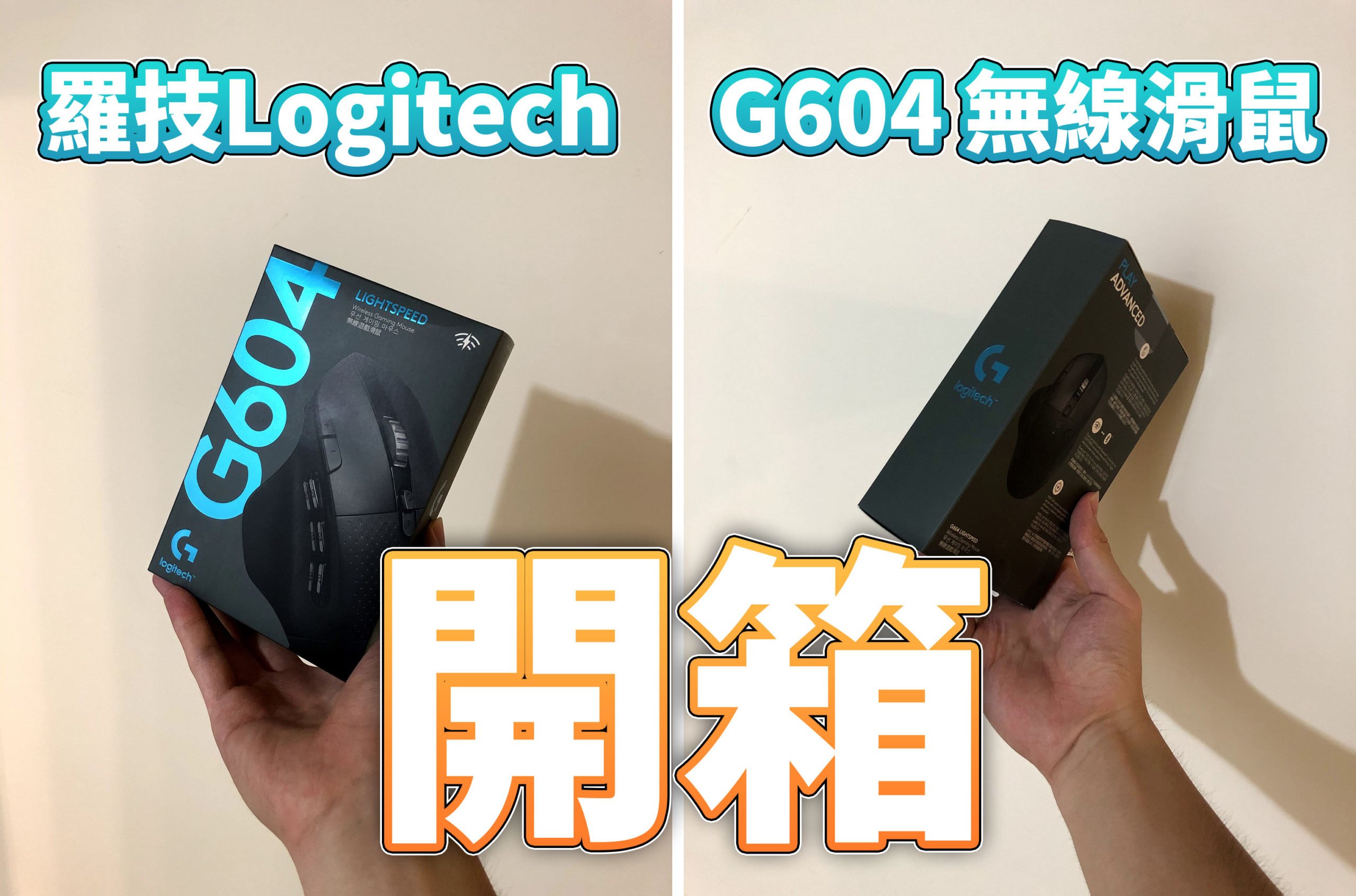 photo scaled - 羅技 Logitech G604 無線電競滑鼠「開箱」與使用心得！