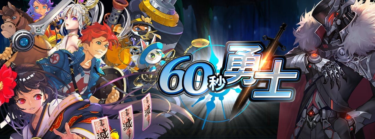 【修改版】60秒勇士 v1.70.1 無敵、傷害百倍、無限重生