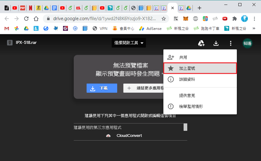 Image 002 - [教學] 超簡單破解Google Drive雲端「您目前無法查看或下載這個檔案」流量限制！