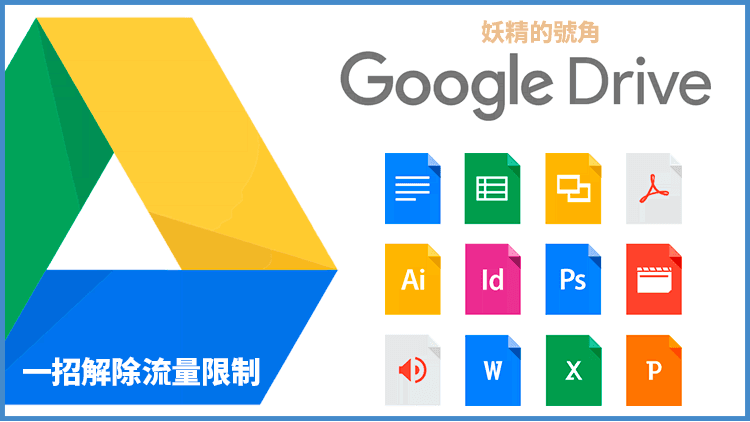 [教學] 超簡單破解Google Drive雲端「您目前無法查看或下載這個檔案」流量限制！