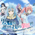 【修改版】關於我轉生變成史萊姆這檔事 日版 v1.7.6 無敵、怪物變笨、自動勝利