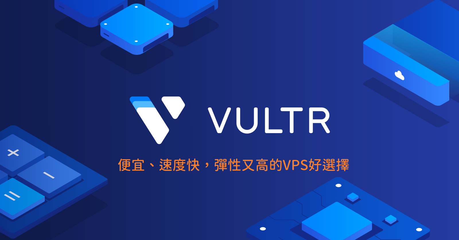 Vultr VPS 使用心得、100美金試用評價與一鍵架設WordPress詳細教學