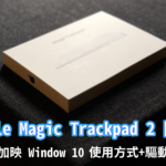 【開箱】Apple Magic Trackpad 2 – 蘋果巧控板在windows10上使用心得！（附教學與驅動程式）