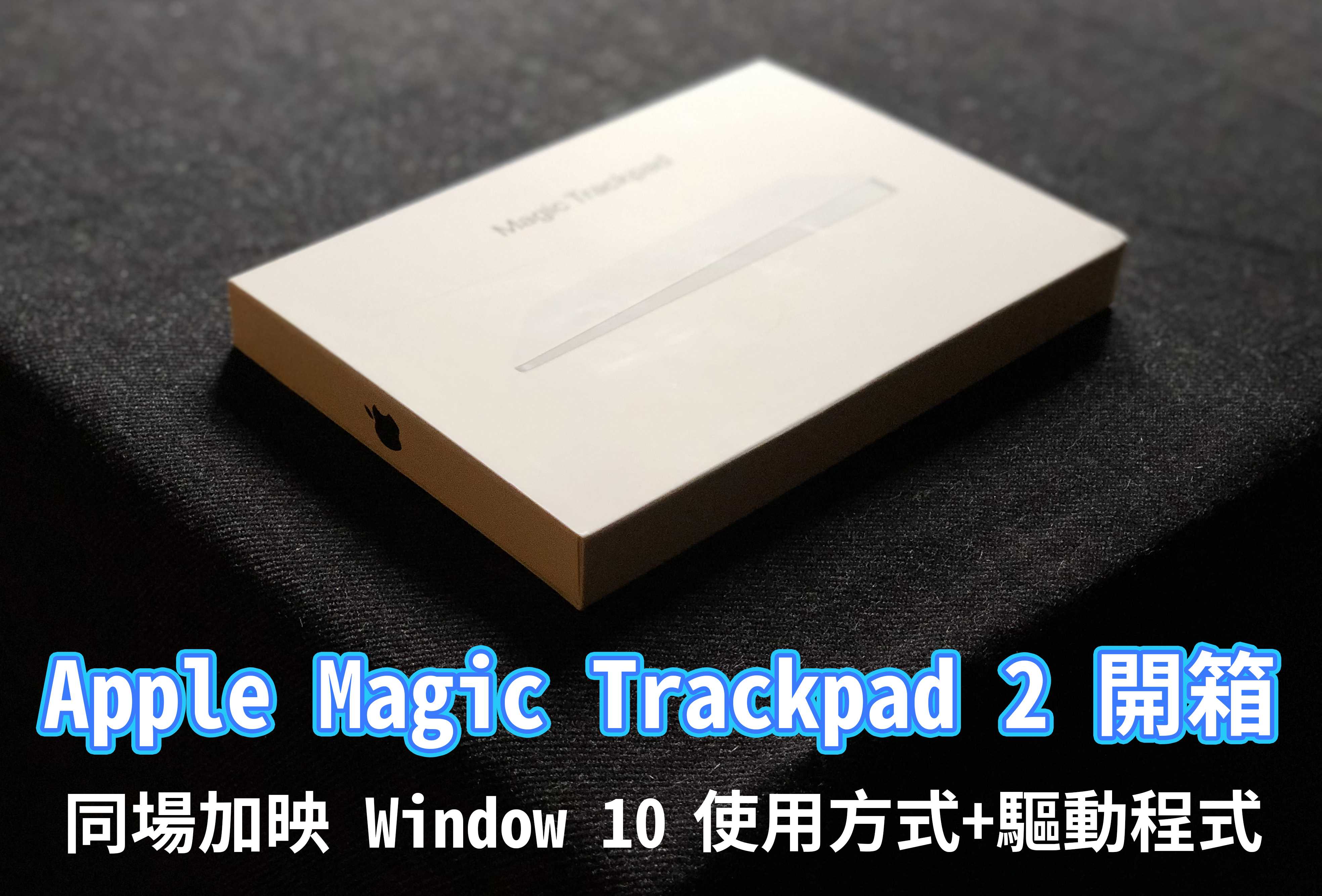 cover - 【開箱】Apple Magic Trackpad 2 - 蘋果巧控板在windows10上使用心得！（附教學與驅動程式）