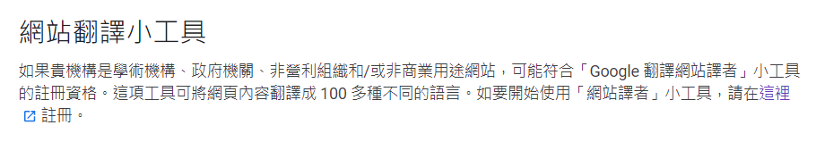 1 - 【教學】為你的網頁加上Google Translate自動翻譯小工具，輕鬆實現多國語言一站呈現