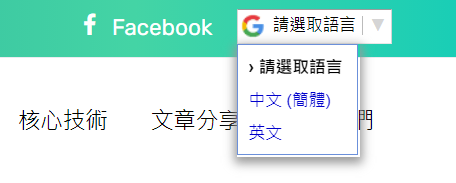 22 - 【教學】為你的網頁加上Google Translate自動翻譯小工具，輕鬆實現多國語言一站呈現