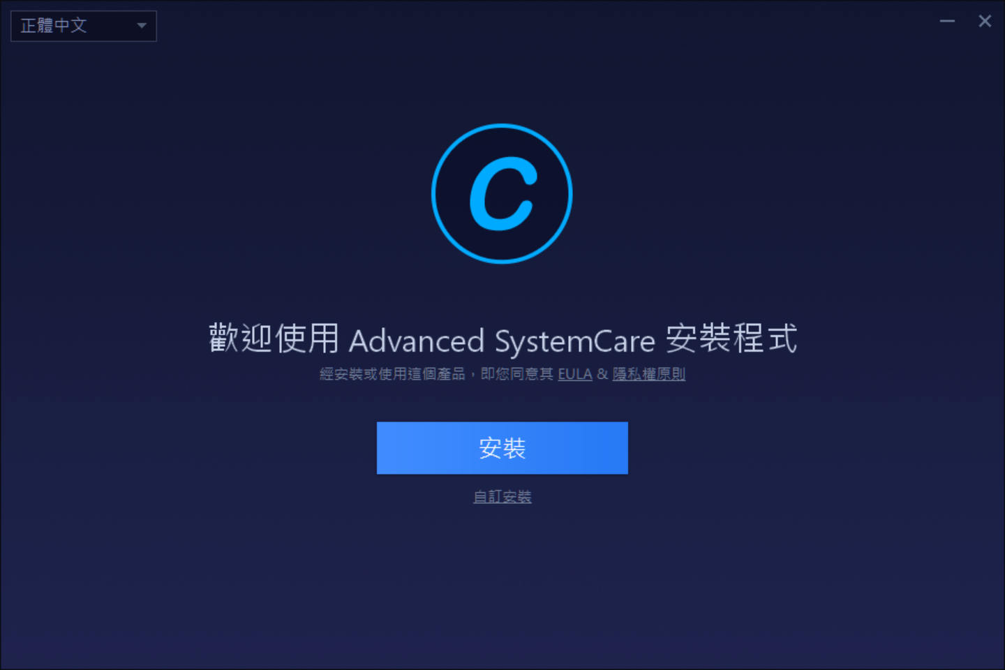 Image 001 - 【2021最新金鑰】Advanced SystemCare 14 Pro 免費下載+授權！一鍵清除電腦垃圾