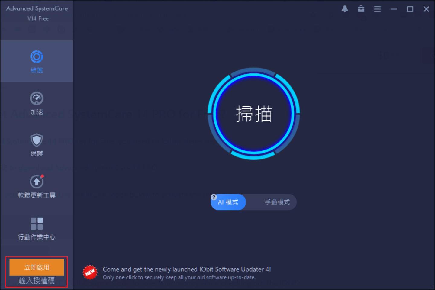 Image 003 - 【2021最新金鑰】Advanced SystemCare 14 Pro 免費下載+授權！一鍵清除電腦垃圾