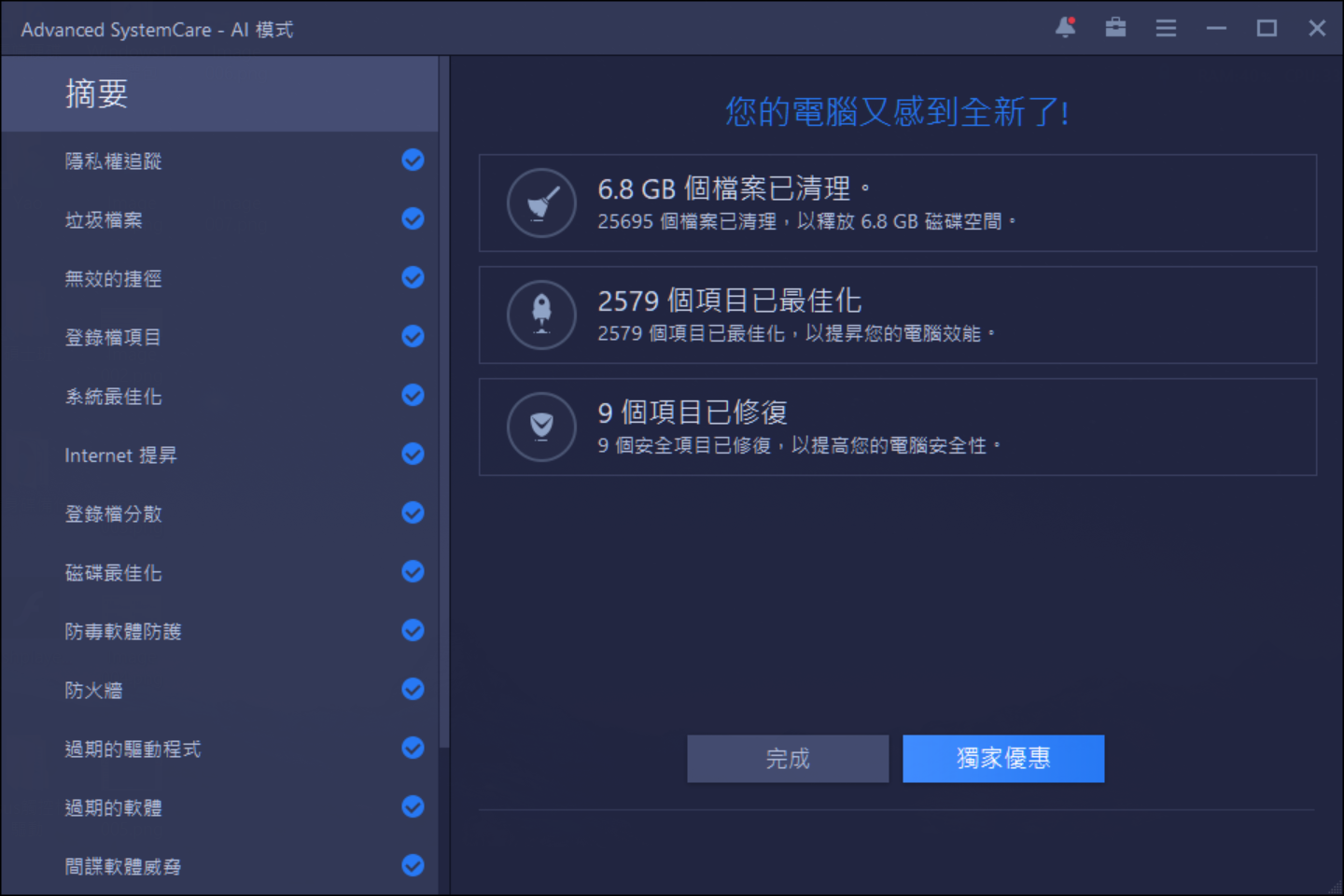 Image 008 - 【2021最新金鑰】Advanced SystemCare 14 Pro 免費下載+授權！一鍵清除電腦垃圾