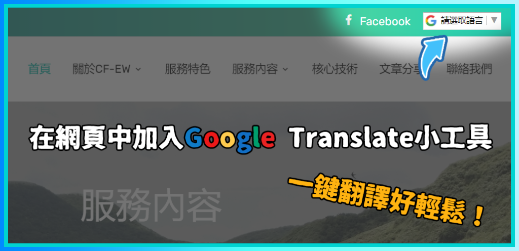 【教學】為你的網頁加上Google Translate自動翻譯小工具，輕鬆實現多國語言一站呈現