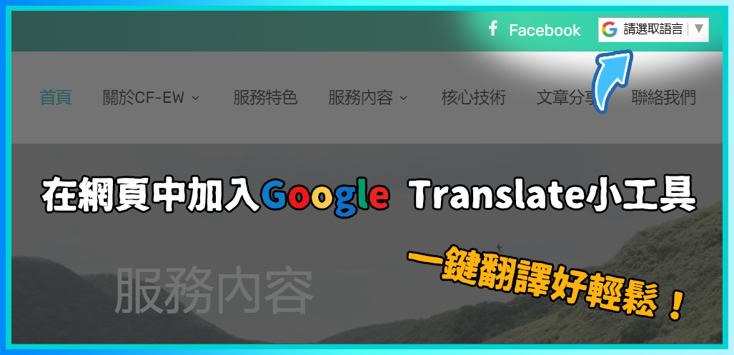 【教學】為你的網頁加上Google Translate自動翻譯小工具，輕鬆實現多國語言一站呈現