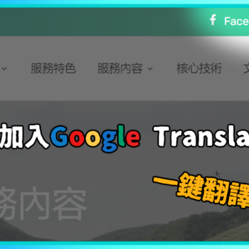 【教學】為你的網頁加上Google Translate自動翻譯小工具，輕鬆實現多國語言一站呈現
