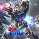 【修改版】鋼彈 爭鋒對決 v1.1.307 無敵、傷害提高