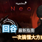 「2021暑假」最新楓之谷回鍋指南：職業推薦、練等地圖、楓幣怎麼賺與常見問題大全