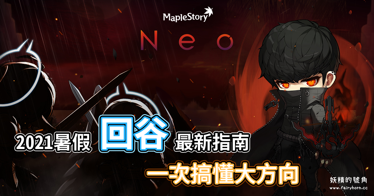 「2021暑假」最新楓之谷回鍋指南：職業推薦、練等地圖、楓幣怎麼賺與常見問題大全