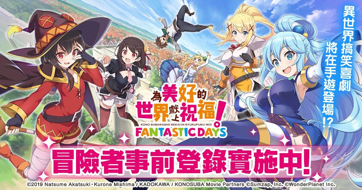 【修改版】為美好的世界獻上祝福！台版 v3.2.4 傷害加倍、防禦加倍