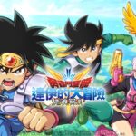 【修改版】 勇者鬥惡龍 達伊的大冒險 v1.11.0 無敵、傷害加倍