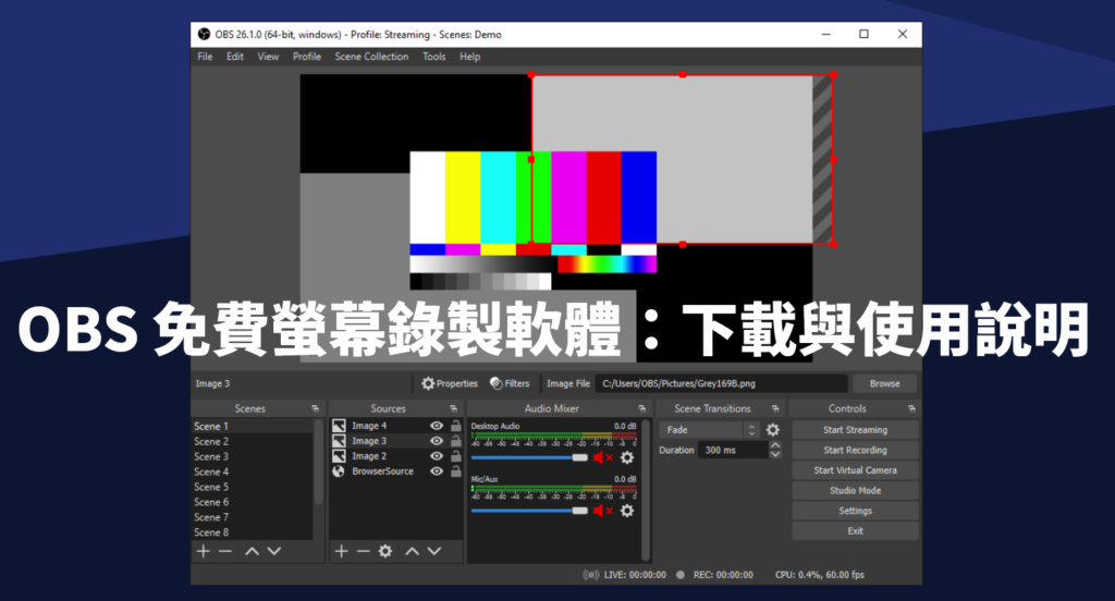 螢幕錄影程式不用再求破解版！OBS免費讓你錄到飽，不限時、無水印，錄製影片唯一正解