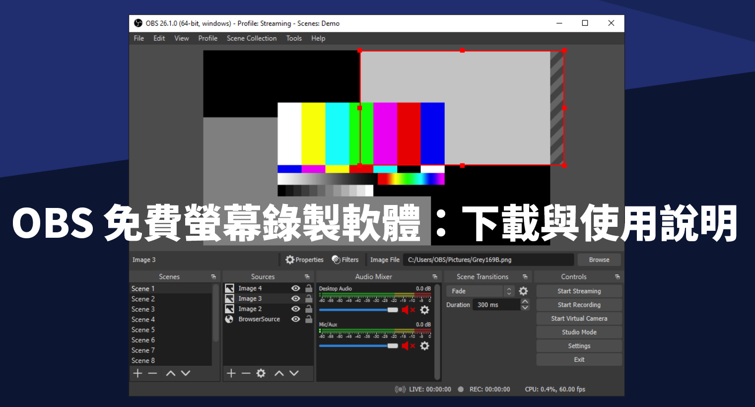 image 1 - 螢幕錄影程式不用再求破解版！OBS免費讓你錄到飽，不限時、無水印，錄製影片唯一正解