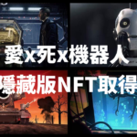【Free Mint NFT】三款愛死機器人 NFT 免費取得教學,OpenSea 已有交易可以買賣!