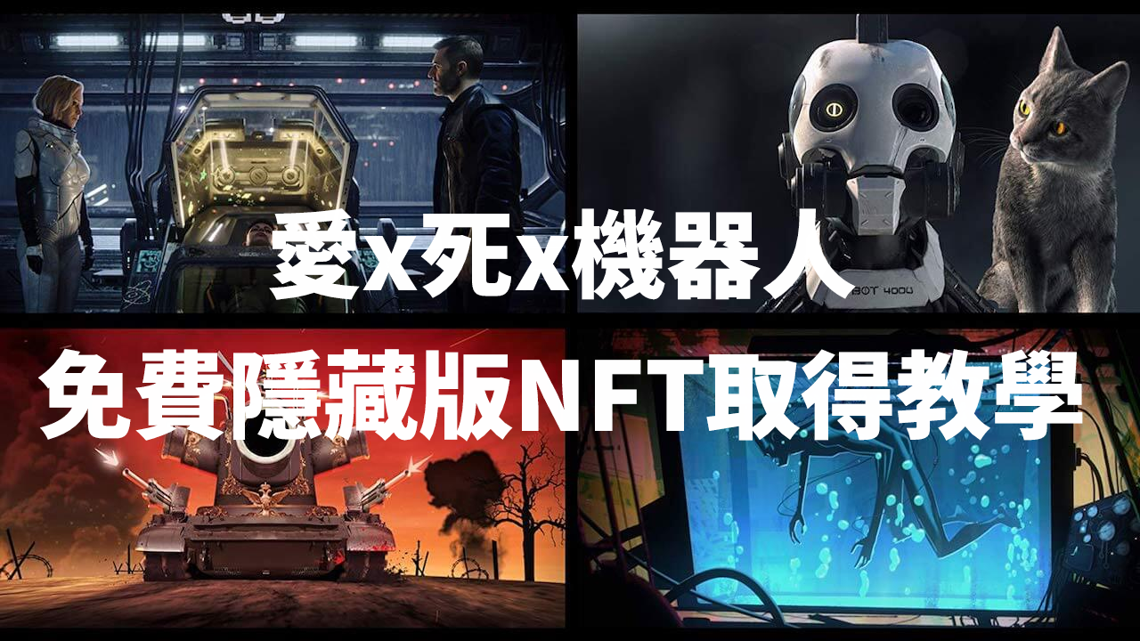 image 8 - 【Free Mint NFT】三款愛死機器人 NFT 免費取得教學，OpenSea 已有交易可以買賣！