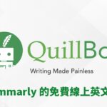 英文自動編修只知道 Grammarly？免費的 Quillbot 更好用！線上免安裝的英文編輯服務