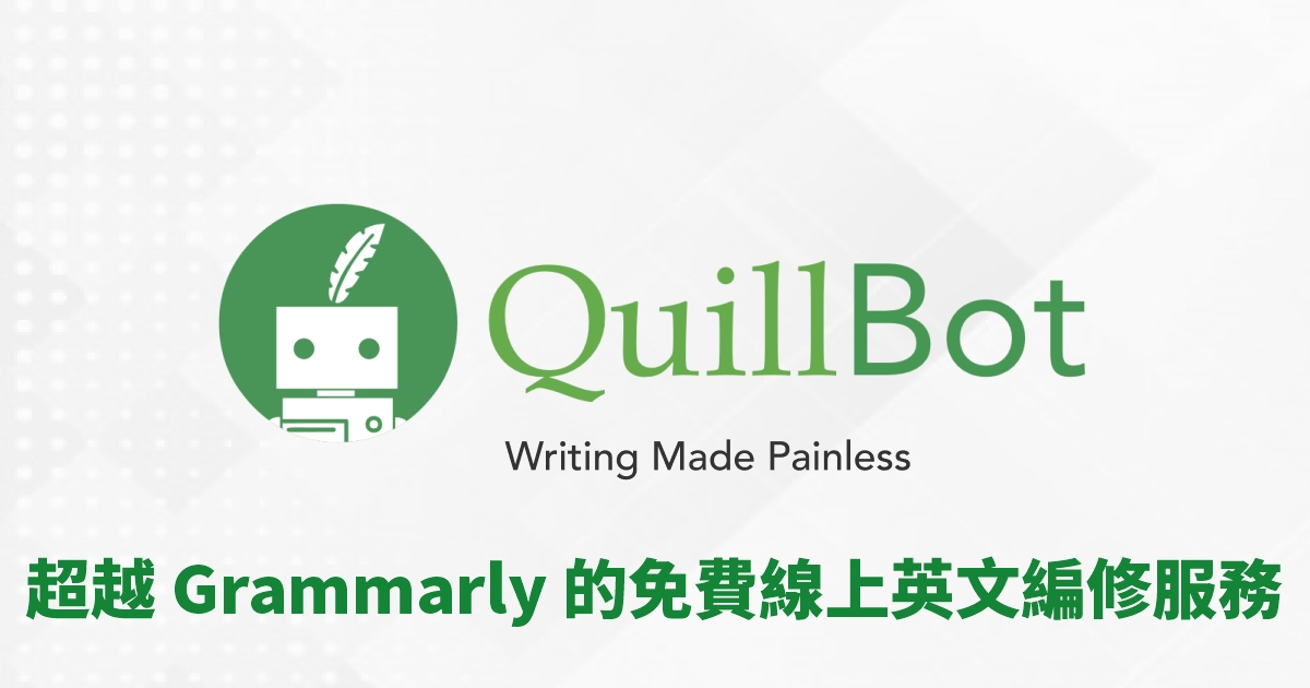 英文自動編修只知道 Grammarly？免費的 Quillbot 更好用！線上免安裝的英文編輯服務