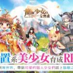 【修改版】龍與少女交響曲 繁體中文台版 v1.0.13 遊戲加速1-25倍