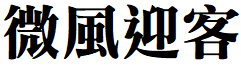 image 10 - 2023最齊全的免費中文字型下載，共181款任君挑選、持續更新！