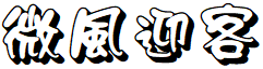 image 11 - 2023最齊全的免費中文字型下載，共181款任君挑選、持續更新！
