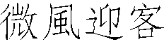 image 14 - 2022最新最齊全的免費中文字型下載 - 共171款任君挑選、持續更新！