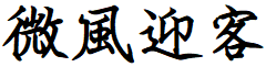 image 15 - 2023最齊全的免費中文字型下載，共181款任君挑選、持續更新！