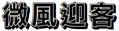 image 16 - 2022最新最齊全的免費中文字型下載 - 共171款任君挑選、持續更新！