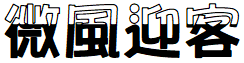 image 18 - 2023最齊全的免費中文字型下載，共181款任君挑選、持續更新！