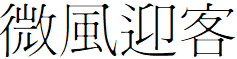 image 23 - 2023最齊全的免費中文字型下載，共181款任君挑選、持續更新！