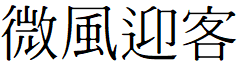 image 24 - 2023最齊全的免費中文字型下載，共181款任君挑選、持續更新！