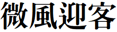 image 26 - 2023最齊全的免費中文字型下載，共181款任君挑選、持續更新！