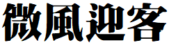 image 27 - 2022最新最齊全的免費中文字型下載 - 共171款任君挑選、持續更新！